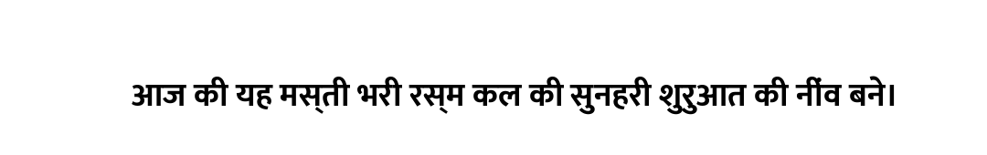 आज की यह मस्ती भरी रस्म कल की सुनहरी शुरुआत की नींव बने।
