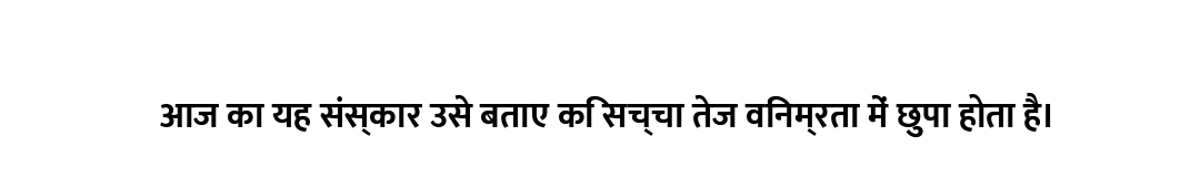 आज का यह संस्कार उसे बताए कि सच्चा तेज विनम्रता में छुपा होता है।