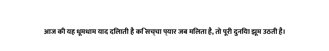 आज की यह धूमधाम याद दिलाती है कि सच्चा प्यार जब मिलता है, तो पूरी दुनिया झूम उठती है।