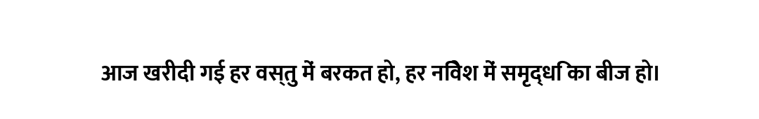 आज खरीदी गई हर वस्तु में बरकत हो, हर निवेश में समृद्धि का बीज हो।