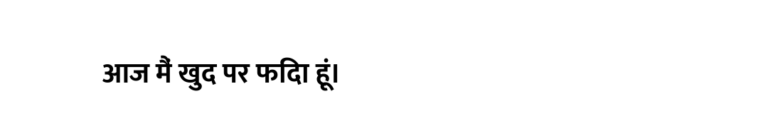 आज मैं खुद पर फिदा हूं।