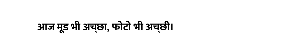 आज मूड भी अच्छा, फोटो भी अच्छी।