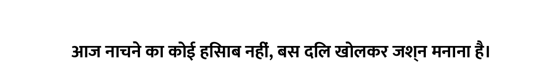आज नाचने का कोई हिसाब नहीं, बस दिल खोलकर जश्न मनाना है।