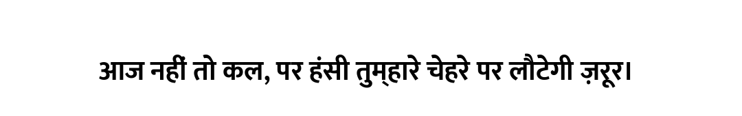 आज नहीं तो कल, पर हंसी तुम्हारे चेहरे पर लौटेगी ज़रूर।