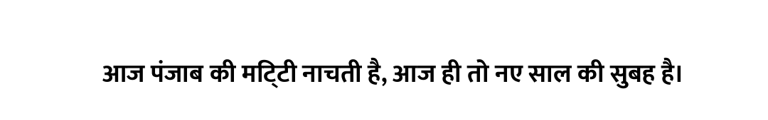 आज पंजाब की मिट्टी नाचती है, आज ही तो नए साल की सुबह है।