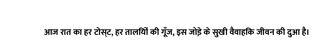 आज रात का हर टोस्ट, हर तालियों की गूँज, इस जोड़े के सुखी वैवाहिक जीवन की दुआ है।