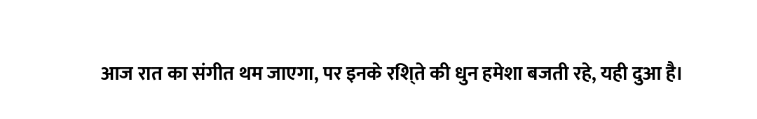 आज रात का संगीत थम जाएगा, पर इनके रिश्ते की धुन हमेशा बजती रहे, यही दुआ है।