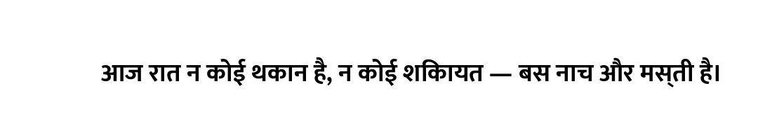 आज रात न कोई थकान है, न कोई शिकायत — बस नाच और मस्ती है।