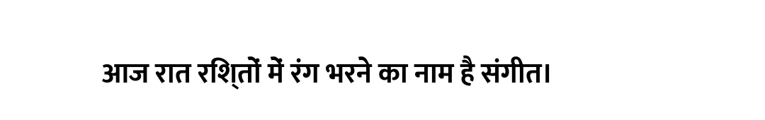 आज रात रिश्तों में रंग भरने का नाम है संगीत।