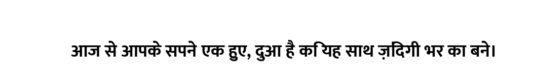 आज से आपके सपने एक हुए, दुआ है कि यह साथ ज़िंदगी भर का बने।