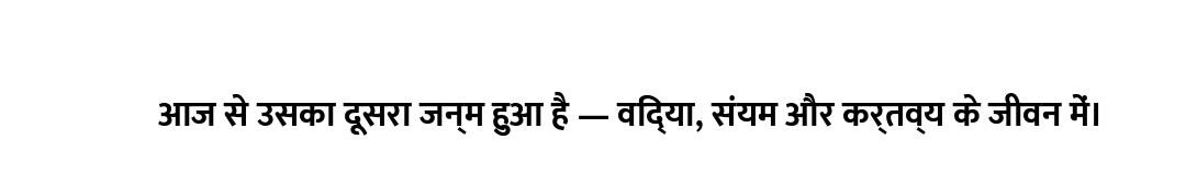 आज से उसका दूसरा जन्म हुआ है — विद्या, संयम और कर्तव्य के जीवन में।
