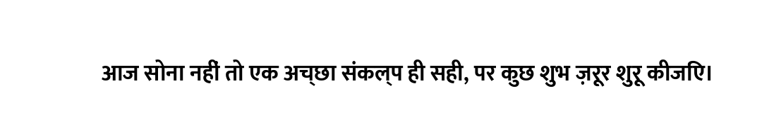 आज सोना नहीं तो एक अच्छा संकल्प ही सही, पर कुछ शुभ ज़रूर शुरू कीजिए।