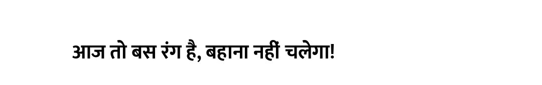 आज तो बस रंग है, बहाना नहीं चलेगा!