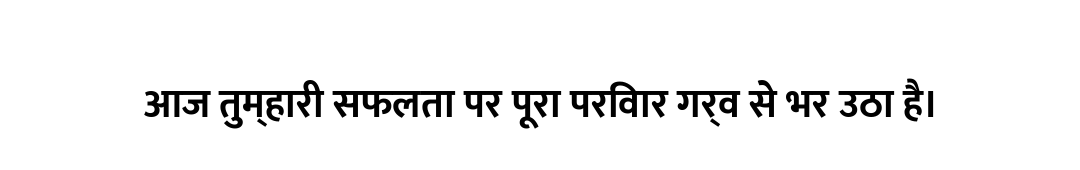 आज तुम्हारी सफलता पर पूरा परिवार गर्व से भर उठा है।