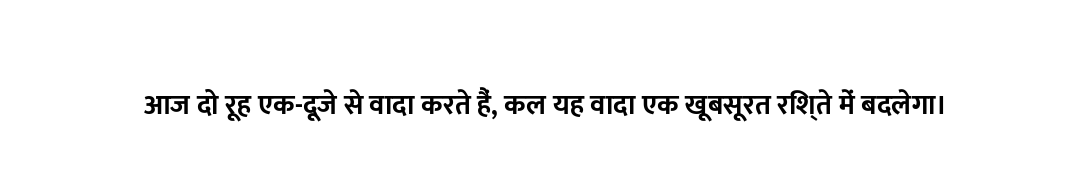 आज दो रूह एक-दूजे से वादा करते हैं, कल यह वादा एक खूबसूरत रिश्ते में बदलेगा।