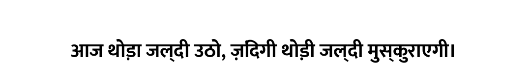 आज थोड़ा जल्दी उठो, ज़िंदगी थोड़ी जल्दी मुस्कुराएगी।