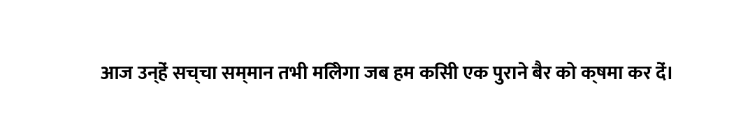 आज उन्हें सच्चा सम्मान तभी मिलेगा जब हम किसी एक पुराने बैर को क्षमा कर दें।