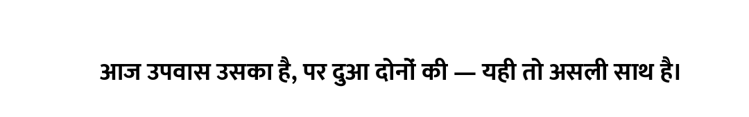 आज उपवास उसका है, पर दुआ दोनों की — यही तो असली साथ है।