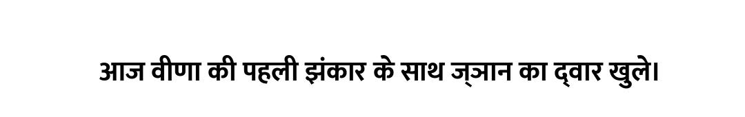 आज वीणा की पहली झंकार के साथ ज्ञान का द्वार खुले।