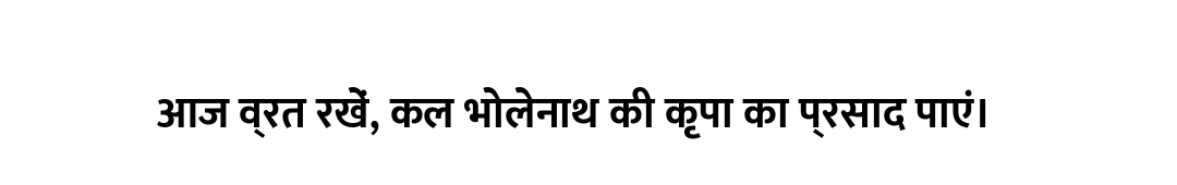 आज व्रत रखें, कल भोलेनाथ की कृपा का प्रसाद पाएं।