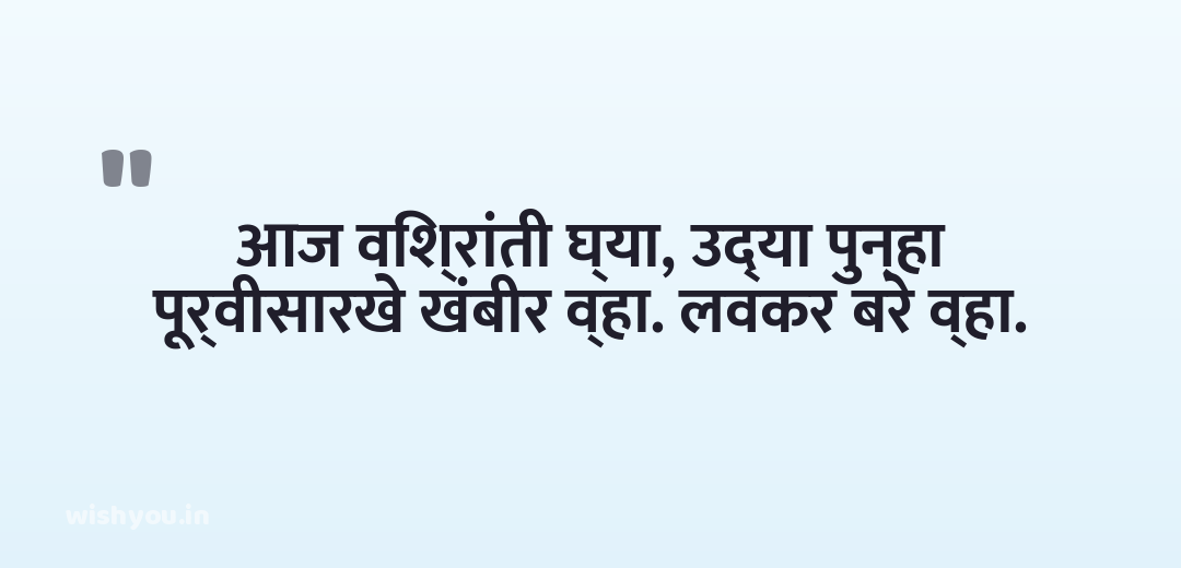 आज विश्रांती घ्या, उद्या पुन्हा पूर्वीसारखे खंबीर व्हा. लवकर बरे व्हा.