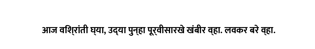 आज विश्रांती घ्या, उद्या पुन्हा पूर्वीसारखे खंबीर व्हा. लवकर बरे व्हा.