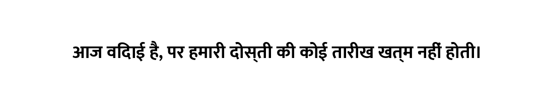 आज विदाई है, पर हमारी दोस्ती की कोई तारीख खत्म नहीं होती।