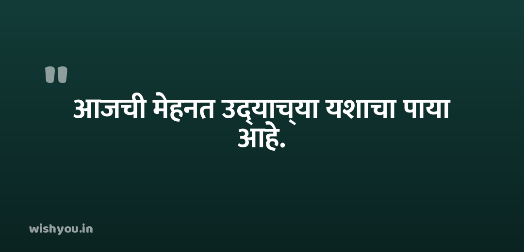 आजची मेहनत उद्याच्या यशाचा पाया आहे.