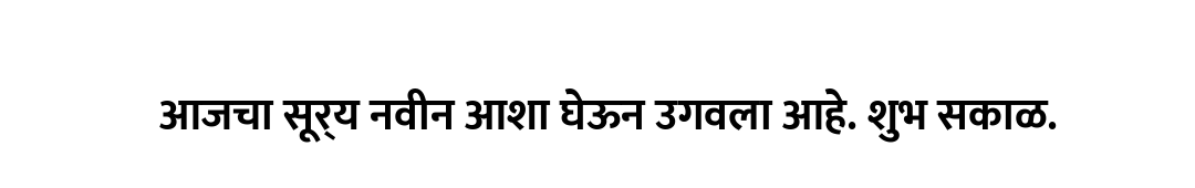 आजचा सूर्य नवीन आशा घेऊन उगवला आहे. शुभ सकाळ.