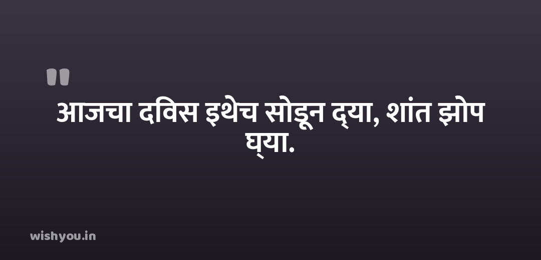 आजचा दिवस इथेच सोडून द्या, शांत झोप घ्या.