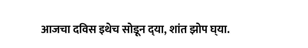 आजचा दिवस इथेच सोडून द्या, शांत झोप घ्या.