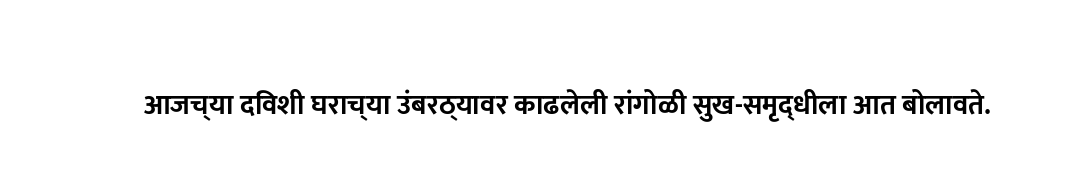 आजच्या दिवशी घराच्या उंबरठ्यावर काढलेली रांगोळी सुख-समृद्धीला आत बोलावते.