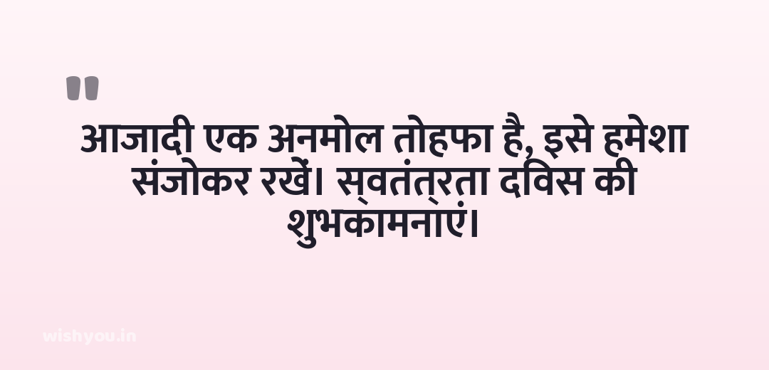 आजादी एक अनमोल तोहफा है, इसे हमेशा संजोकर रखें। स्वतंत्रता दिवस की शुभकामनाएं।