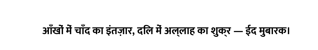 आँखों में चाँद का इंतज़ार, दिल में अल्लाह का शुक्र — ईद मुबारक।