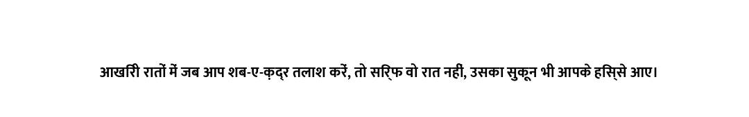 आखिरी रातों में जब आप शब-ए-क़द्र तलाश करें, तो सिर्फ वो रात नहीं, उसका सुकून भी आपके हिस्से आए।