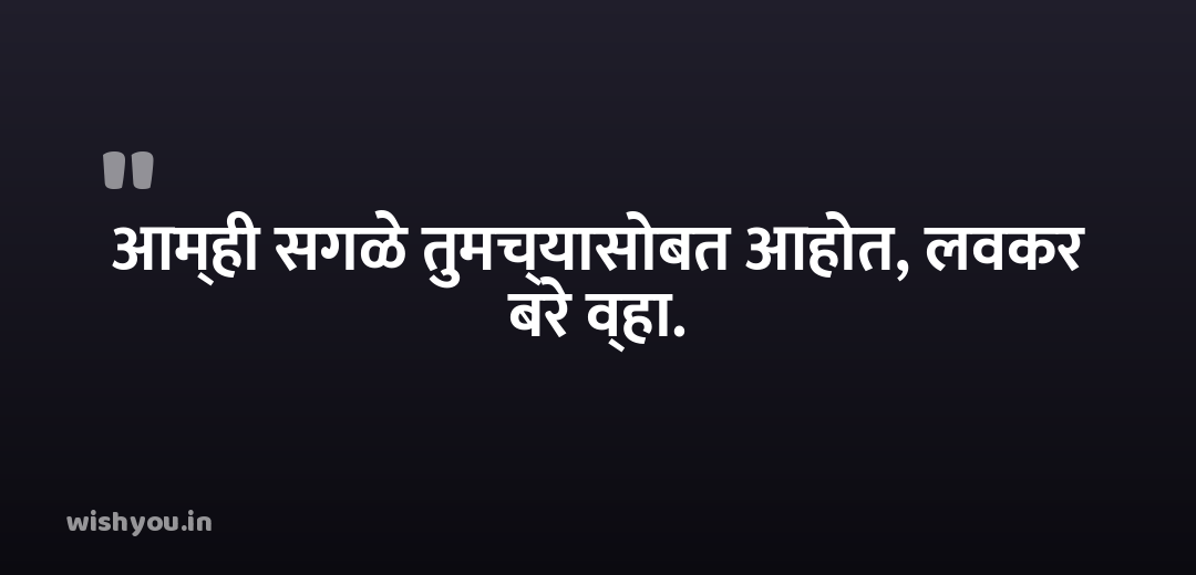 आम्ही सगळे तुमच्यासोबत आहोत, लवकर बरे व्हा.