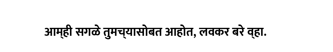 आम्ही सगळे तुमच्यासोबत आहोत, लवकर बरे व्हा.