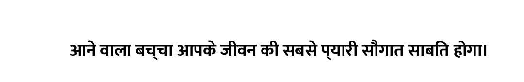 आने वाला बच्चा आपके जीवन की सबसे प्यारी सौगात साबित होगा।