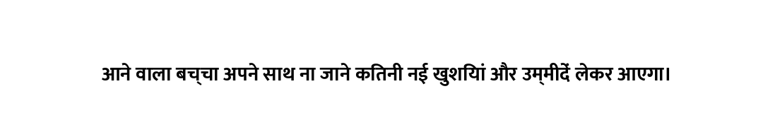 आने वाला बच्चा अपने साथ ना जाने कितनी नई खुशियां और उम्मीदें लेकर आएगा।