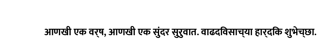 आणखी एक वर्ष, आणखी एक सुंदर सुरुवात. वाढदिवसाच्या हार्दिक शुभेच्छा.