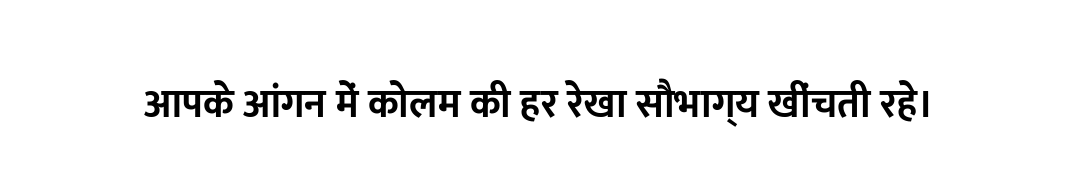 आपके आंगन में कोलम की हर रेखा सौभाग्य खींचती रहे।