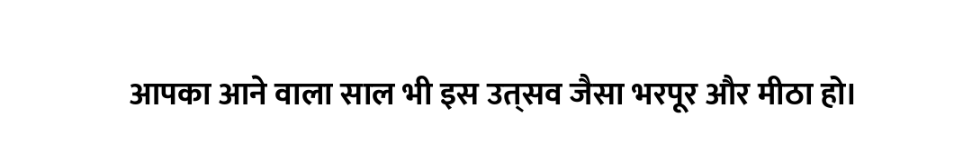 आपका आने वाला साल भी इस उत्सव जैसा भरपूर और मीठा हो।