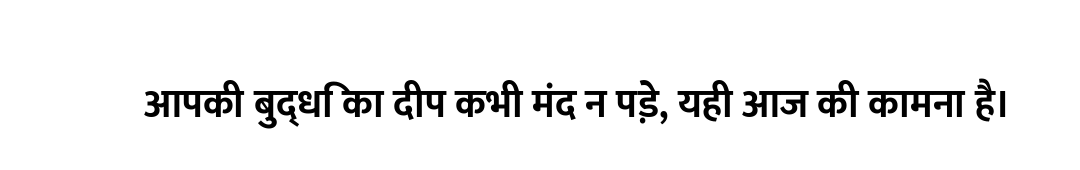 आपकी बुद्धि का दीप कभी मंद न पड़े, यही आज की कामना है।