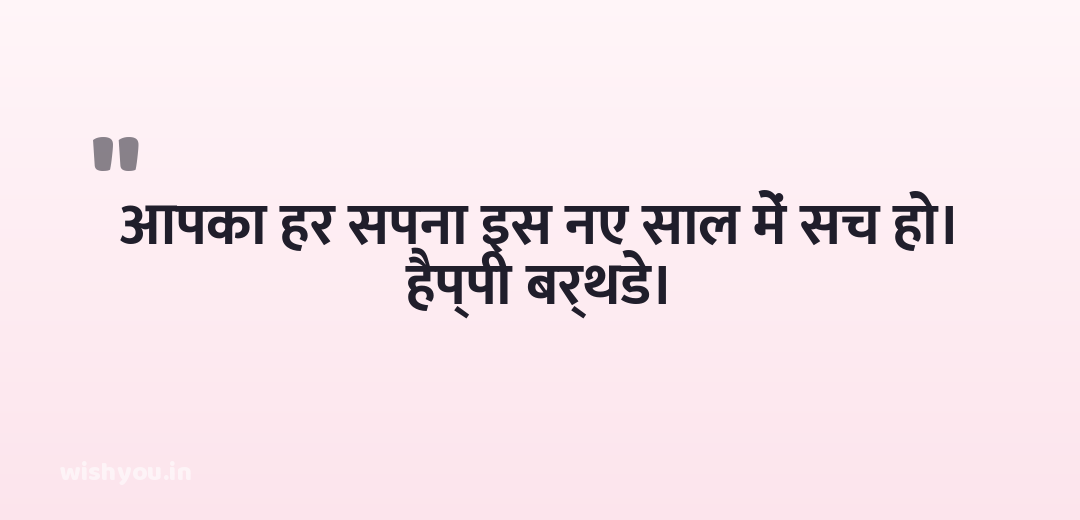 आपका हर सपना इस नए साल में सच हो। हैप्पी बर्थडे।
