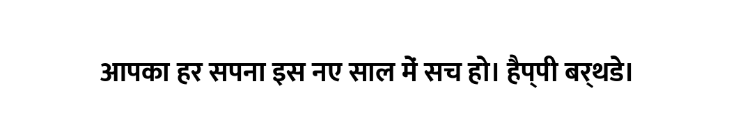 आपका हर सपना इस नए साल में सच हो। हैप्पी बर्थडे।