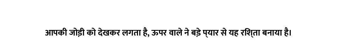 आपकी जोड़ी को देखकर लगता है, ऊपर वाले ने बड़े प्यार से यह रिश्ता बनाया है।