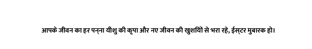आपके जीवन का हर पन्ना यीशु की कृपा और नए जीवन की खुशियों से भरा रहे, ईस्टर मुबारक हो।