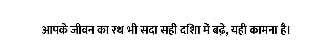 आपके जीवन का रथ भी सदा सही दिशा में बढ़े, यही कामना है।