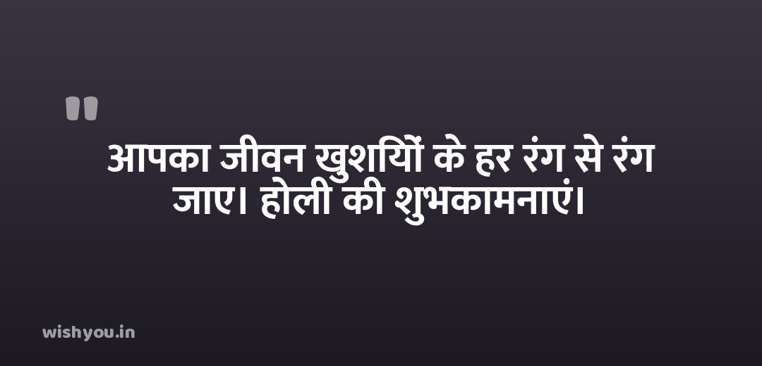 आपका जीवन खुशियों के हर रंग से रंग जाए। होली की शुभकामनाएं।