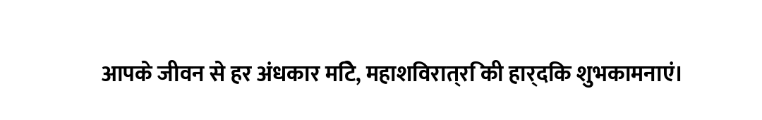 आपके जीवन से हर अंधकार मिटे, महाशिवरात्रि की हार्दिक शुभकामनाएं।